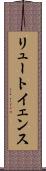 リュートイェンス Scroll