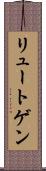 リュートゲン Scroll