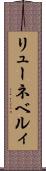 リューネベルィ Scroll