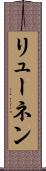 リューネン Scroll