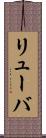 リューバ Scroll