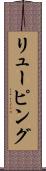 リューピング Scroll