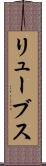 リューブス Scroll