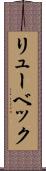 リューベック Scroll