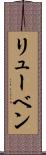 リューベン Scroll