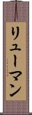 リューマン Scroll