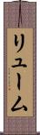 リューム Scroll