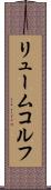 リュームコルフ Scroll