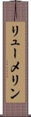リューメリン Scroll