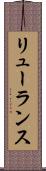 リューランス Scroll