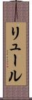 リュール Scroll