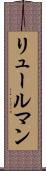 リュールマン Scroll