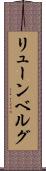 リューンベルグ Scroll