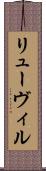リューヴィル Scroll