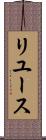 リユース Scroll