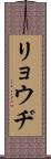 リョウヂ Scroll