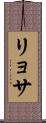 リョサ Scroll