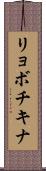 リョボチキナ Scroll