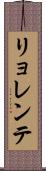 リョレンテ Scroll