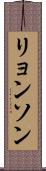 リョンソン Scroll