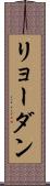 リョーダン Scroll
