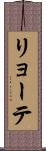 リョーテ Scroll