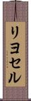 リヨセル Scroll