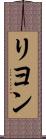 リヨン Scroll