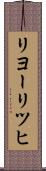 リヨーリツヒ Scroll
