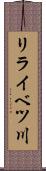 リライベツ川 Scroll