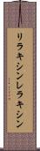 リラキシン Scroll