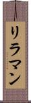 リラマン Scroll