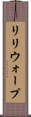 リリウォープ Scroll