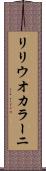リリウオカラーニ Scroll