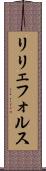 リリェフォルス Scroll
