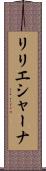 リリエシャーナ Scroll