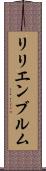 リリエンブルム Scroll