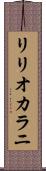 リリオカラニ Scroll
