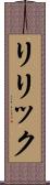 リリック Scroll