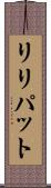 リリパット Scroll