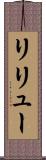 リリュー Scroll