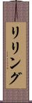 リリング Scroll
