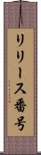 リリース番号 Scroll