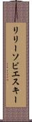 リリーソビエスキー Scroll