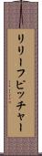 リリーフピッチャー Scroll