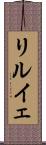 リルイェ Scroll