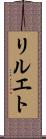 リルエト Scroll