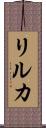 リルカ Scroll
