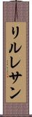 リルレサン Scroll