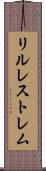 リルレストレム Scroll